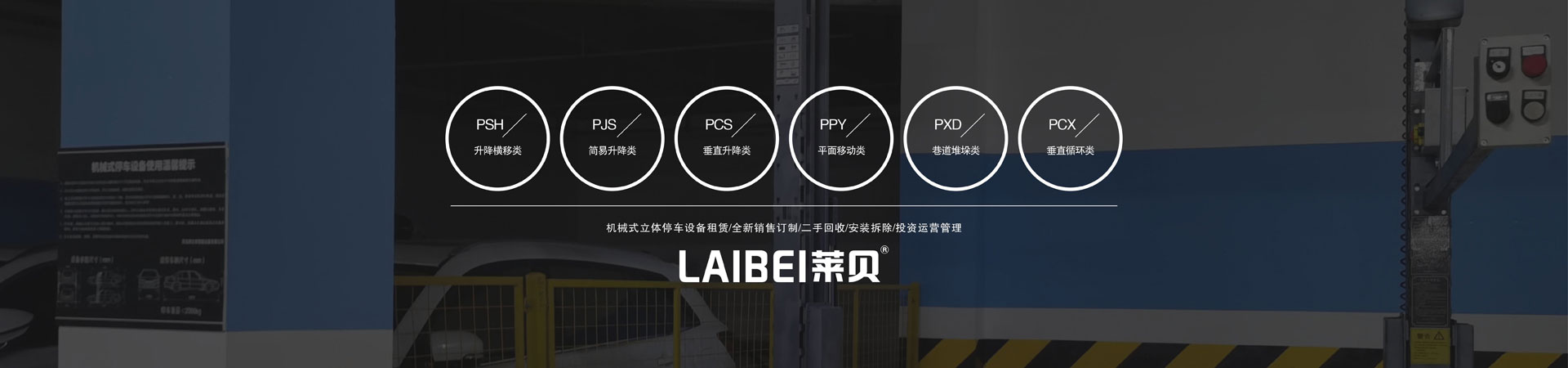 兩層PSH型機械羞羞羞视频在线播放設備長租