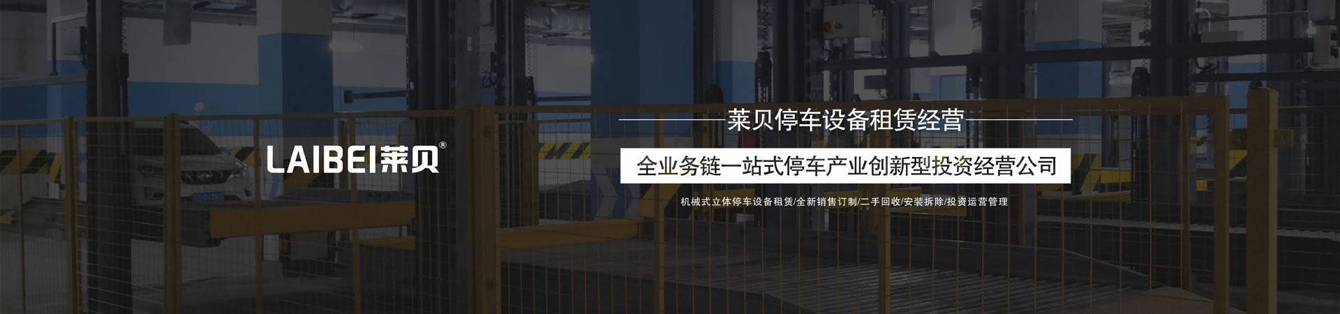 升降橫移立體車庫羞羞羞视频在线播放設備